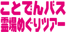 ���Ƃł�o�X���߂���c�A�[��