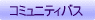 �R�~���j�e�B�o�X�y�[�W��\��
