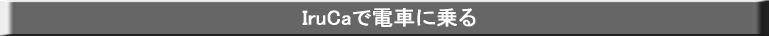 IruCa�œd�Ԃɏ��