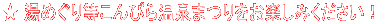 ★ 湯めぐり等こんぴら温泉まつりをお楽しみください!