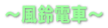 風鈴電車