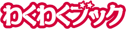 わくわくブック