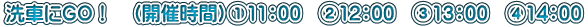 洗車にGO! (開催時間)@11:00 A12:00 B13:00 C14:00