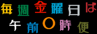 毎週金曜日は午前0時便