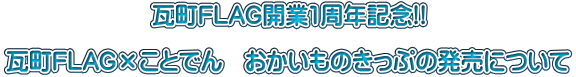 瓦町FLAG開業1周年記念！瓦町FLAG×ことでんおかいものきっぷの発売について