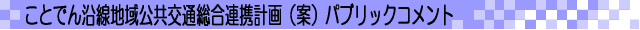 ことでん沿線地域公共交通総合連携計画(案)パブリックコメント