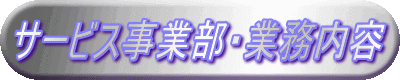 �T�[�r�X���ƕ��E�Ɩ����e

