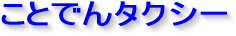 ���Ƃł�^�N�V�[