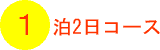 1泊2日コース