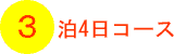 3泊4日コース