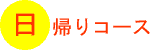 日帰りコース