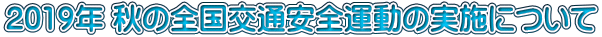 2019N H̑SʈS^̎{ɂ