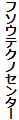 フソウテクノセンター