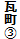 瓦町B