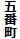 五番町