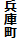兵庫町
