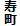 寿町