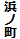 浜ノ町