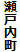 瀬戸内町