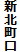 新北町口