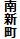 南新町