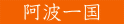 阿波一国