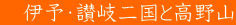 伊予・讃岐二国と高野山