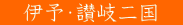 伊予・讃岐二国