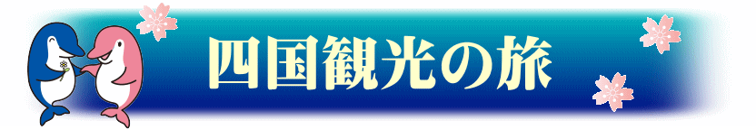 ことでんタクシーでめぐる