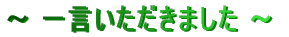 ` ꌾ܂ ` 