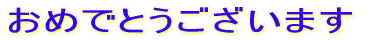߂łƂ܂