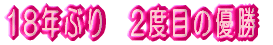 OhJg[Nu j@18NԂ2ڗDV 