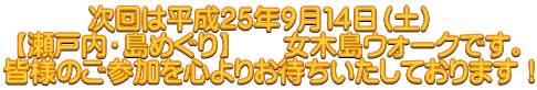 次回は平成２５年９月１４日（土）
 【瀬戸内・島めぐり】　　女木島ウォークです。 皆様のご参加を心よりお待ちいたしております！
