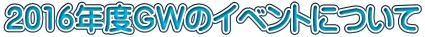 2016NxGW̃Cxgɂ