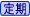 定期