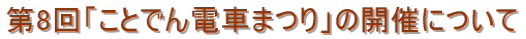 8uƂłdԂ܂v̊JÂɂ