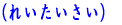 (ꂢj