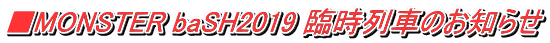 MONSTER baSH2019 ՎԂ̂m点 
