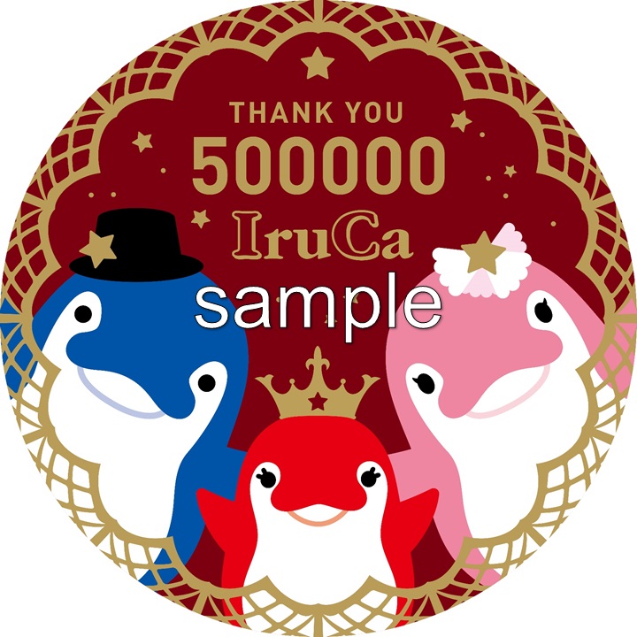 IruCa50万枚突破記念キャンペーン IruCaポイント5倍キャンペーン!