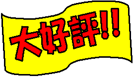 大好評!