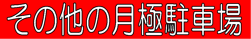 その他の月極駐車場