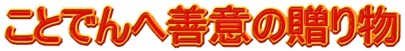 Ƃł֑Pӂ̑蕨