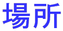 ꏊ