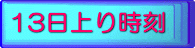 13莞