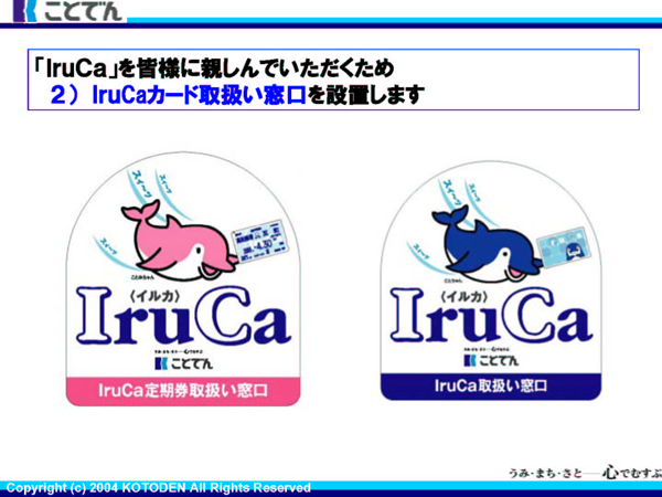 ICカード乗車券「IruCa」について