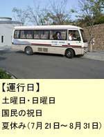 運航日:休日(日曜日・国民の祝日)、第二土曜日・第四土曜日、夏休み(7/21-8/31) わくわく児童館休館日(第二月曜日)を除きます